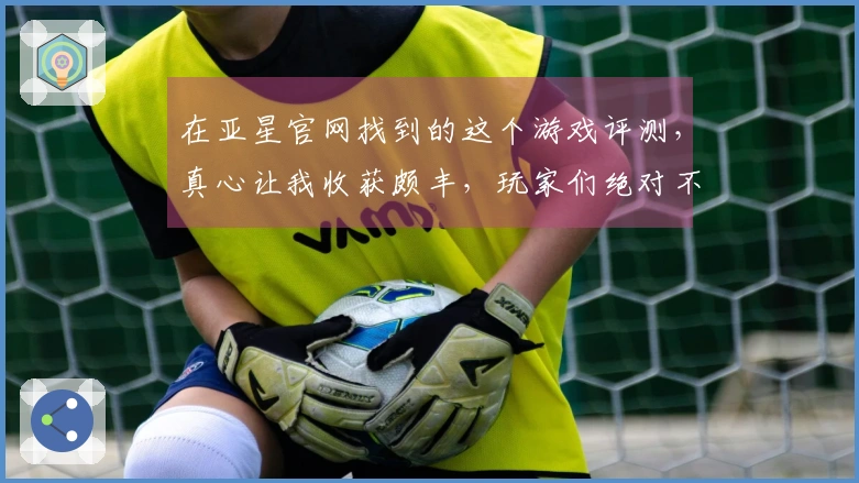 在亚星官网找到的这个游戏评测，真心让我收获颇丰，玩家们绝对不能错过！