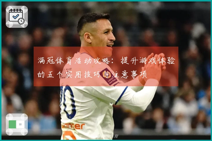 满冠体育活动攻略：提升游戏体验的五个实用技巧与注意事项